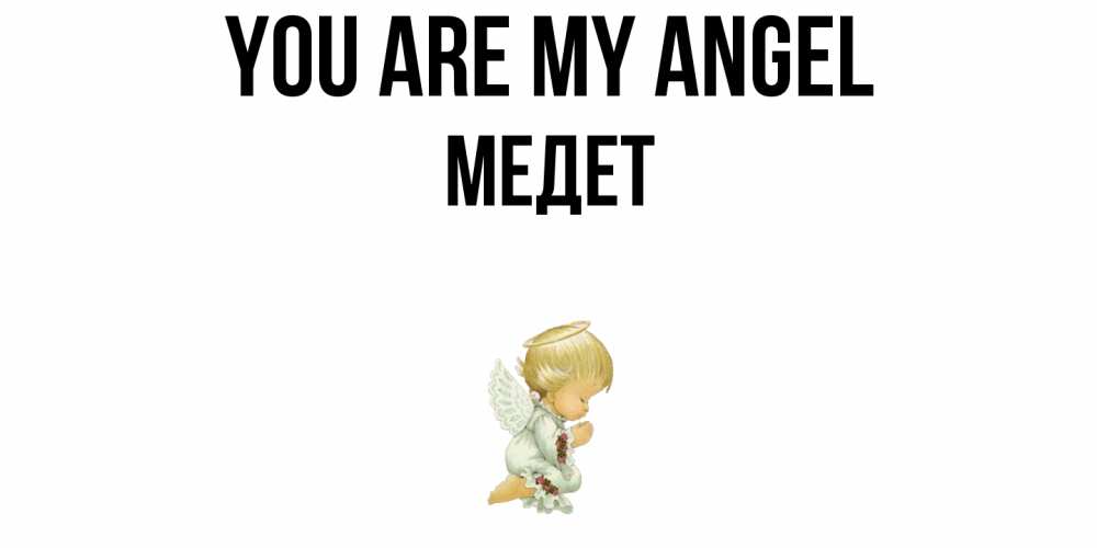 Greetings card с именем, МЕДЕТ You are my angel ангел Greetings with text for free download 