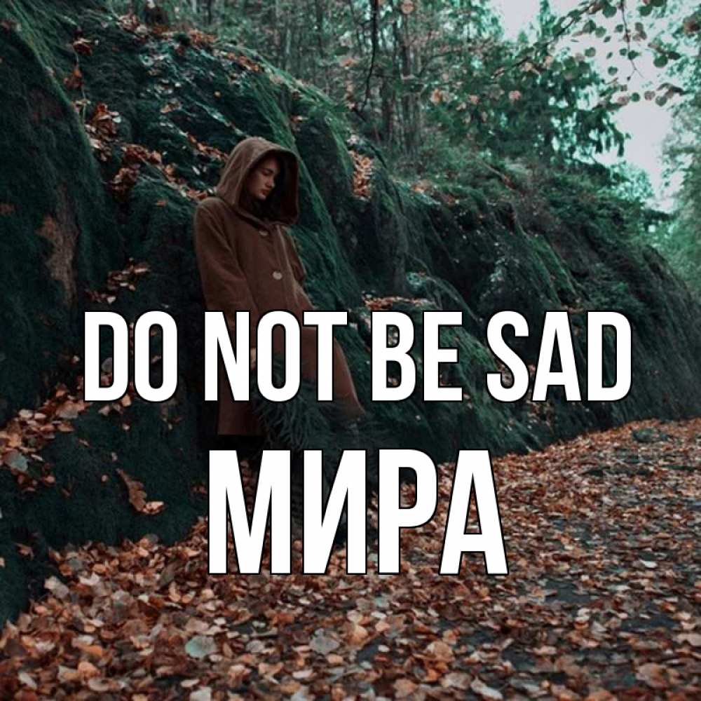 Greetings card с именем, МИРА Do not be sad осенний лес Greetings with text for free download 