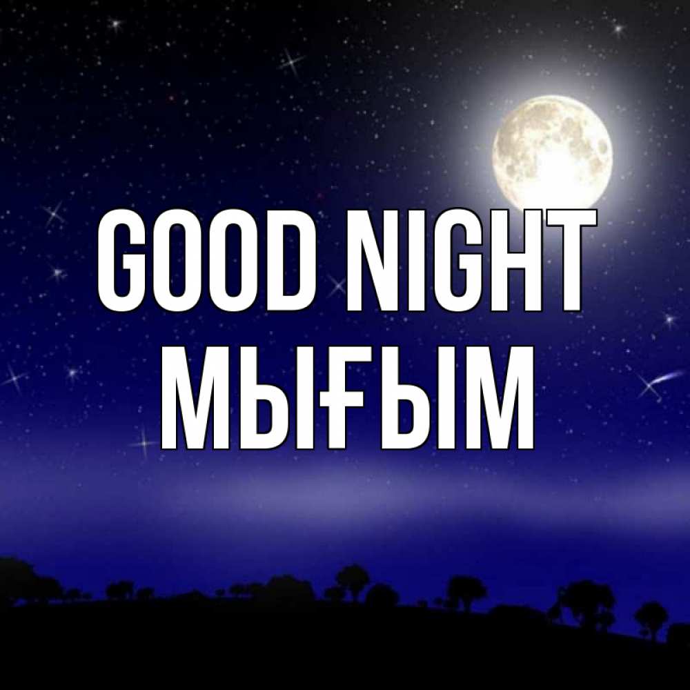Greetings card с именем, МЫҒЫМ Good night ночное небо и лесная опушка при свете луны Greetings with text for free download 