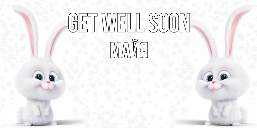 Greetings card с именем, Майя Get well soon не болей с зайцем Greetings with text for free download 
