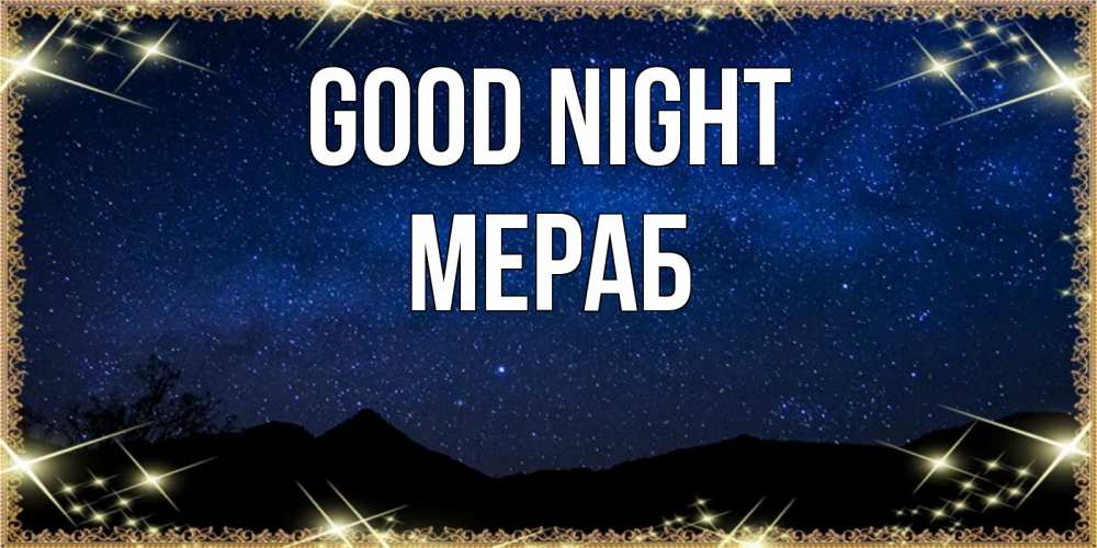 Greetings card с именем, Мераб Good night млечный путь Greetings with text for free download 