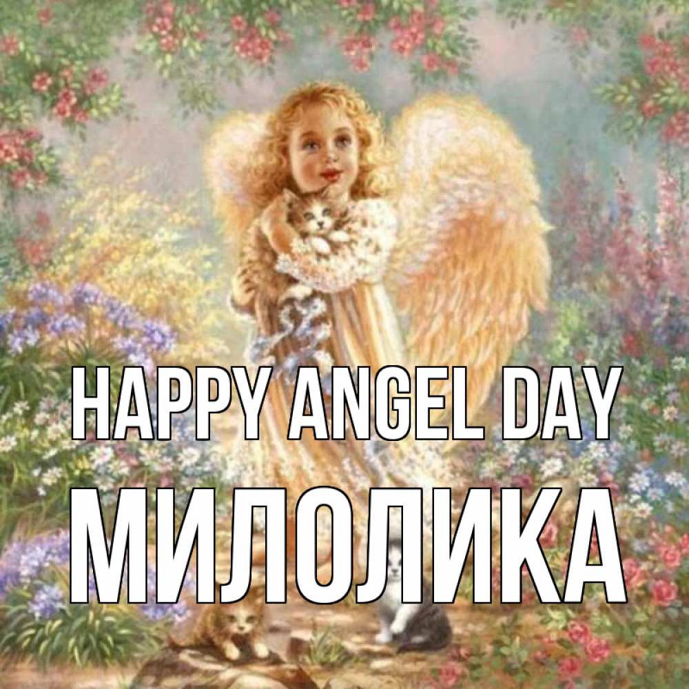 Greetings card с именем, Милолика happy angel day держит котенка Greetings with text for free download 