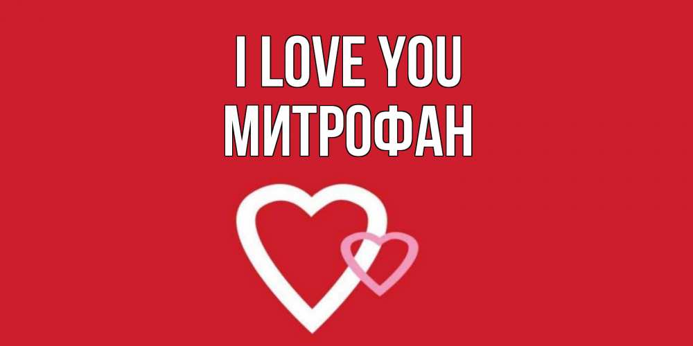 Greetings card с именем, Митрофан I love you сердце Greetings with text for free download 