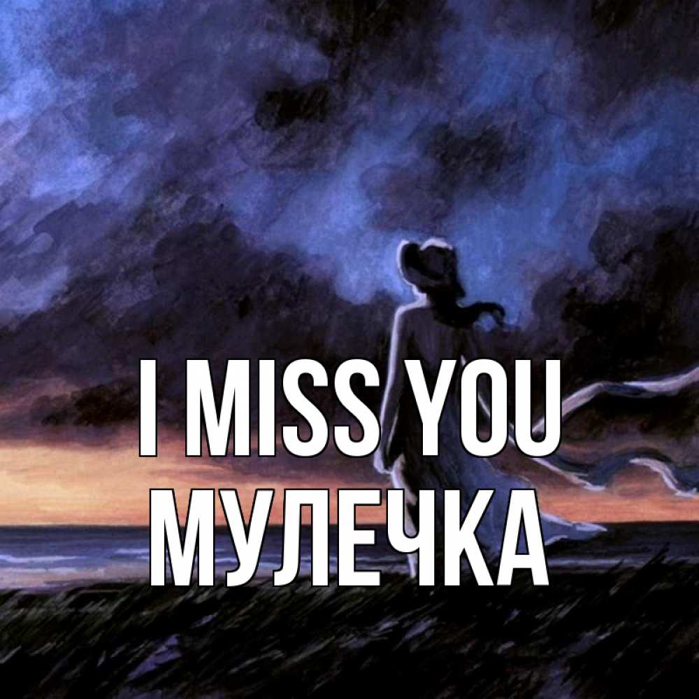 Greetings card с именем, Мулечка I miss you тут 2 Greetings with text for free download 