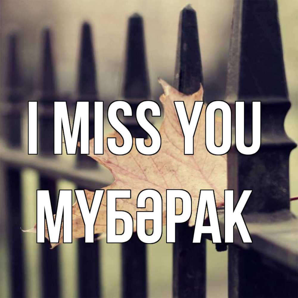 Greetings card с именем, МҮБӘРАК I miss you очень скучно Greetings with text for free download 
