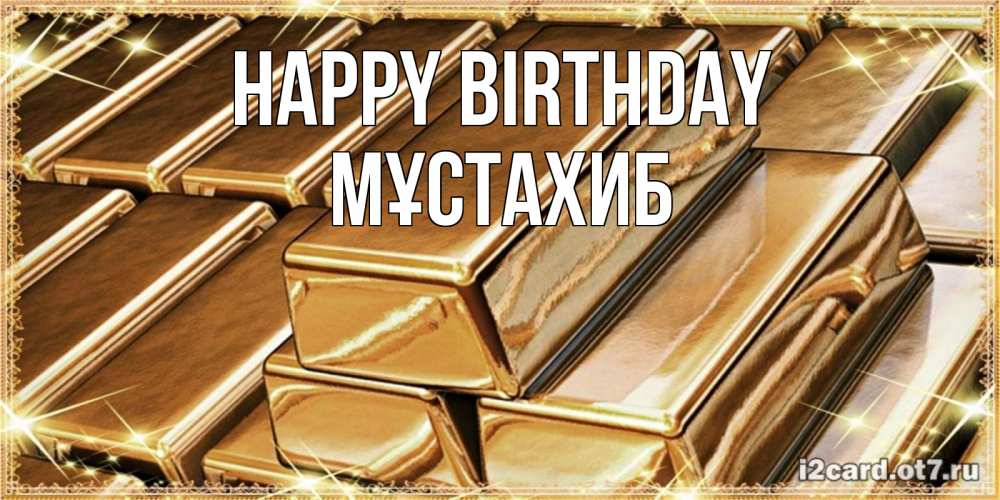 Greetings card с именем, МҰСТАХИБ Happy Birthday поздравления на день рождения с пожеланиями богатства Greetings with text for free download 