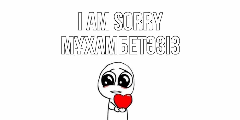 Greetings card с именем, МҰХАМБЕТӘЗІЗ I am sorry тролль фейс с сердечком просит прощения Greetings with text for free download 