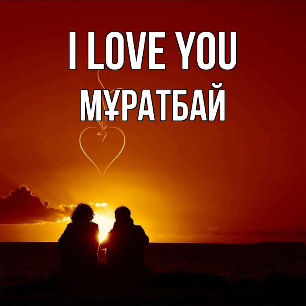Greetings card с именем, Мұратбай I love you небо Greetings with text for free download 