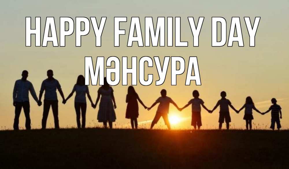 Greetings card с именем, МӘНСУРА happy family day дети, родители Greetings with text for free download 
