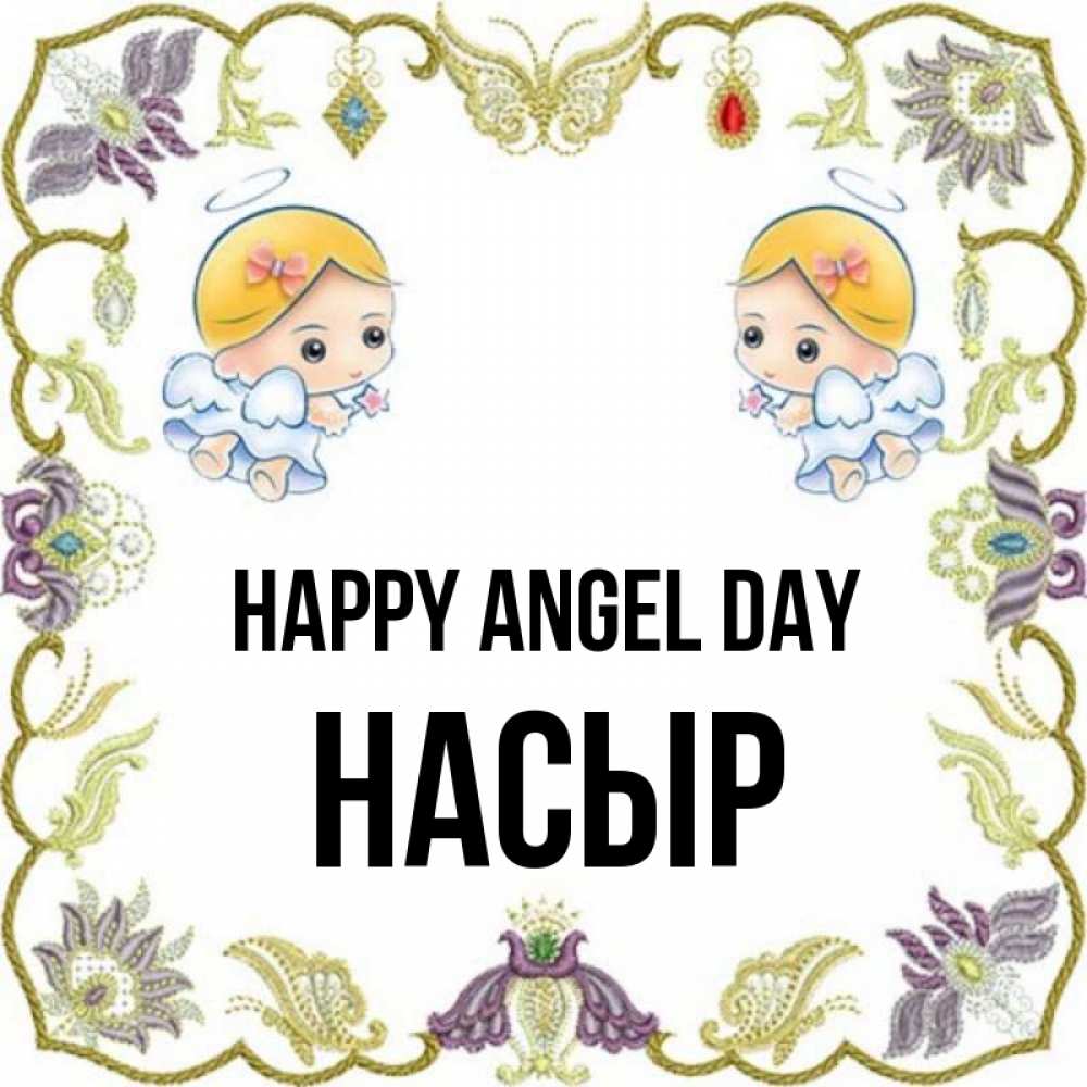 Greetings card с именем, НАСЫР happy angel day маленькие ангелы с крылышками Greetings with text for free download 