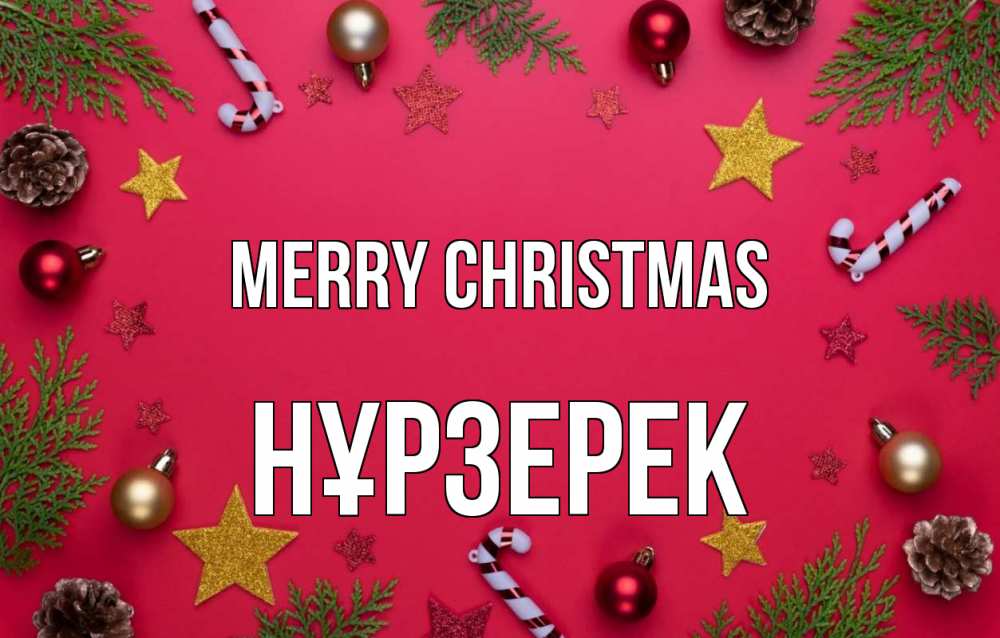 Greetings card с именем, НҰРЗЕРЕК Merry Christmas с рождеством Greetings with text for free download 