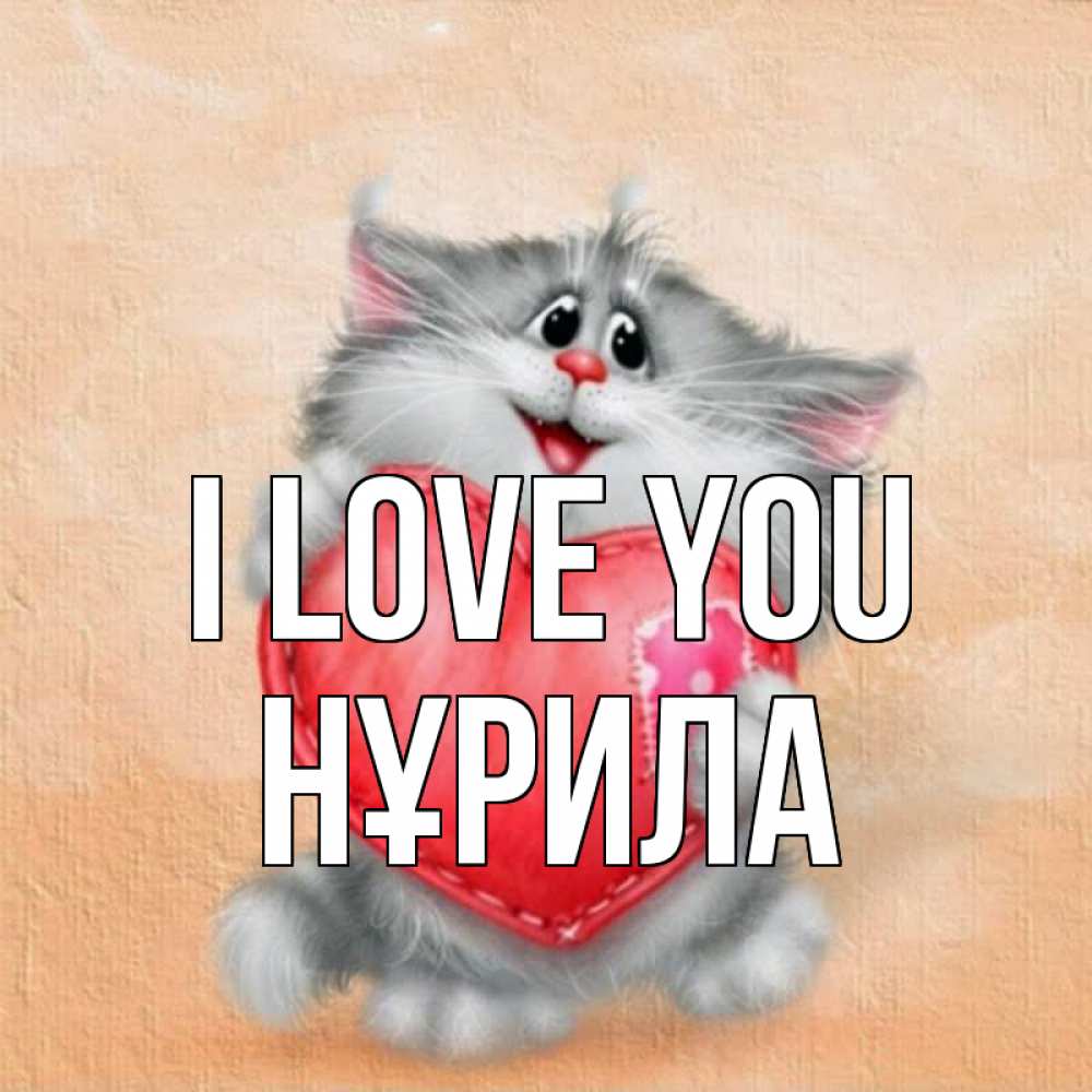Greetings card с именем, НҰРИЛА I love you сердце с заплаткой Greetings with text for free download 