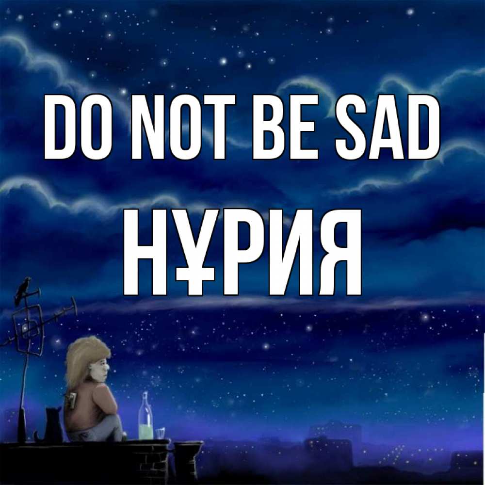 Greetings card с именем, НҰРИЯ Do not be sad город с крыши Greetings with text for free download 