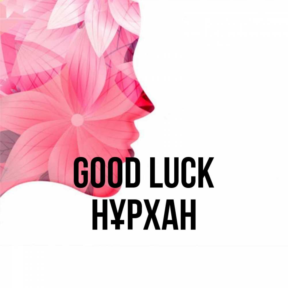 Greetings card с именем, НҰРХАН Good luck на удачу Greetings with text for free download 