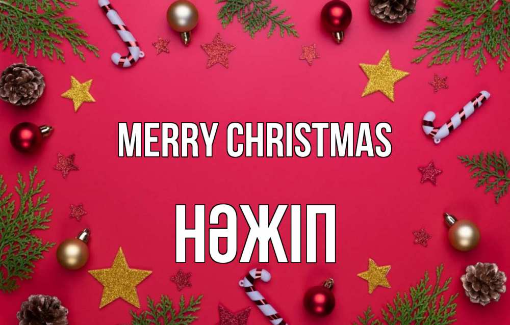Greetings card с именем, НӘЖІП Merry Christmas с рождеством Greetings with text for free download 