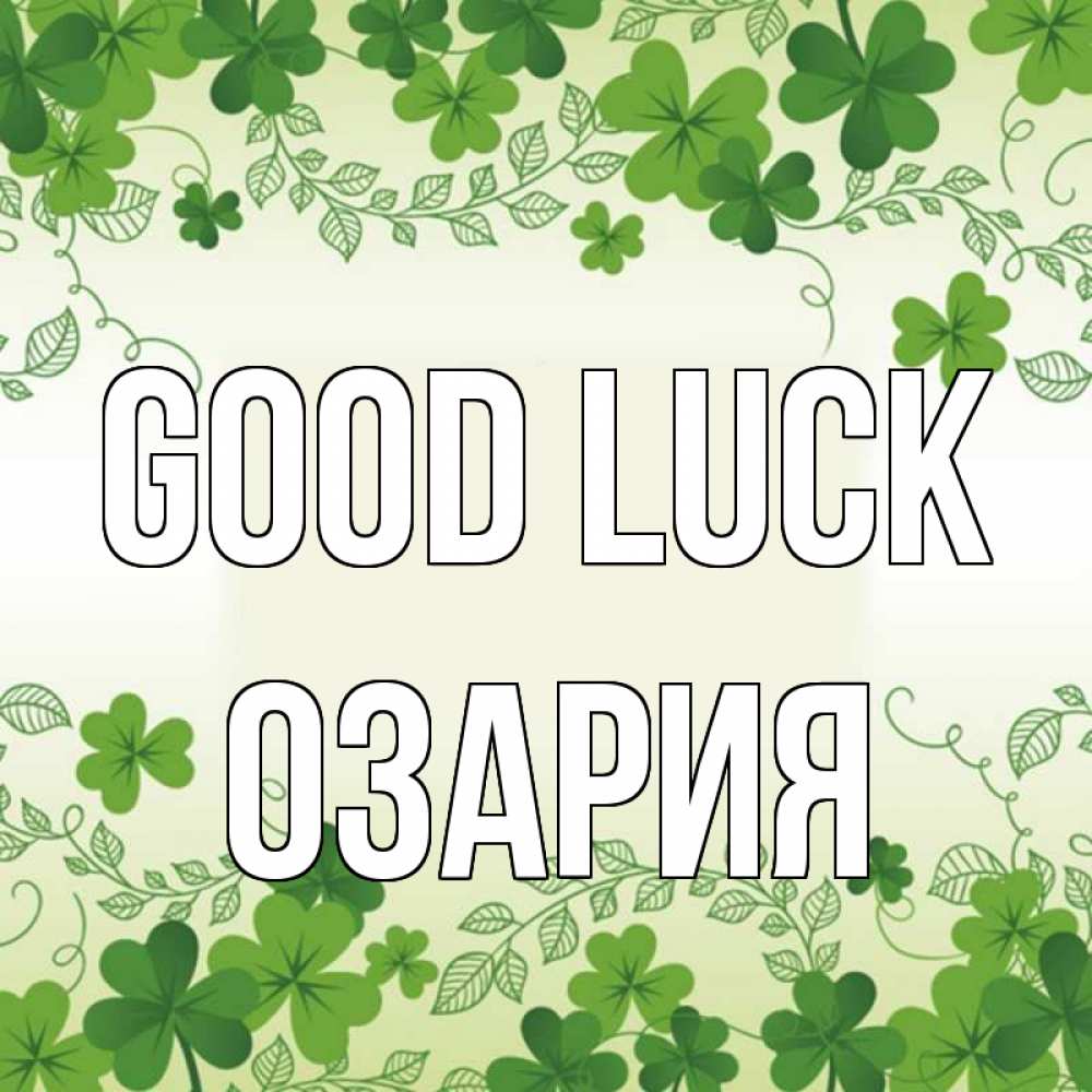 Greetings card с именем, ОЗАРИЯ Good luck открытка Greetings with text for free download 