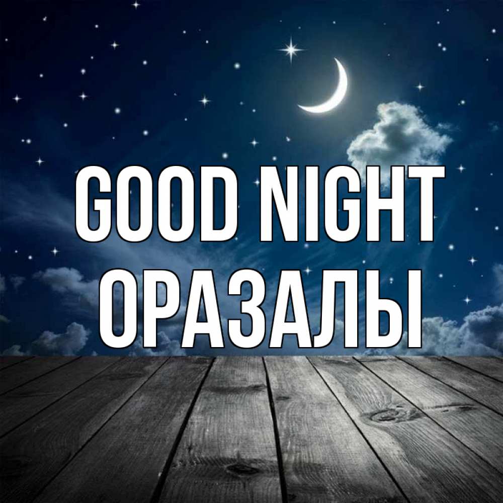 Greetings card с именем, ОРАЗАЛЫ Good night месяц и звезда Greetings with text for free download 