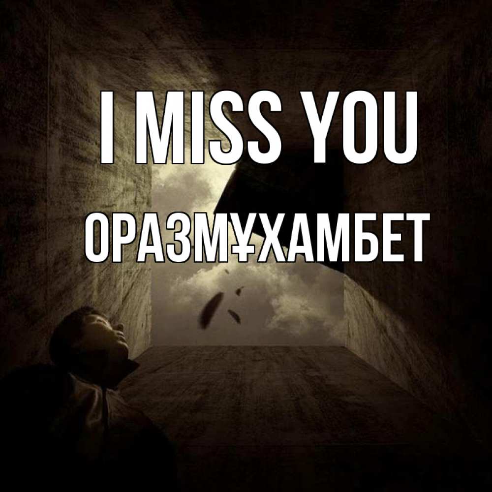 Greetings card с именем, ОРАЗМҰХАМБЕТ I miss you тут Greetings with text for free download 