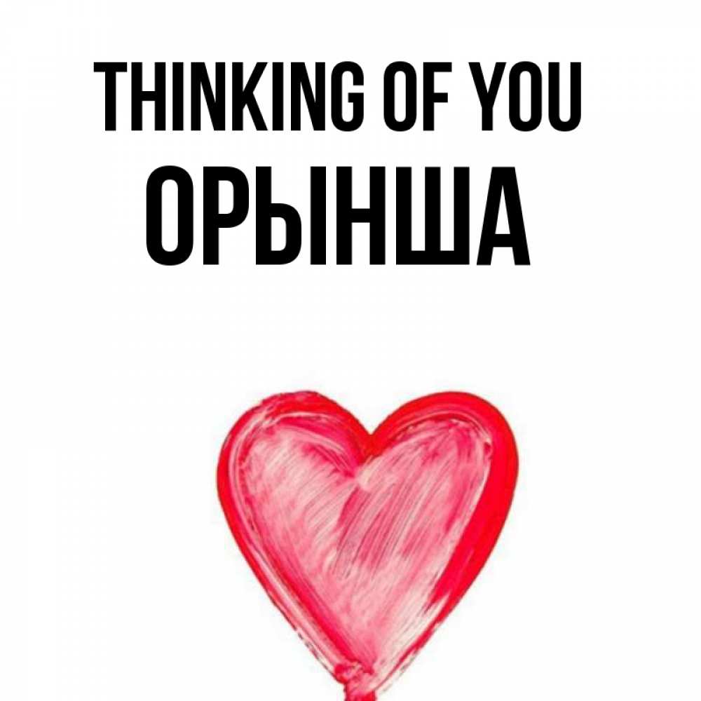 Greetings card с именем, ОРЫНША Thinking of you для влюбленных Greetings with text for free download 
