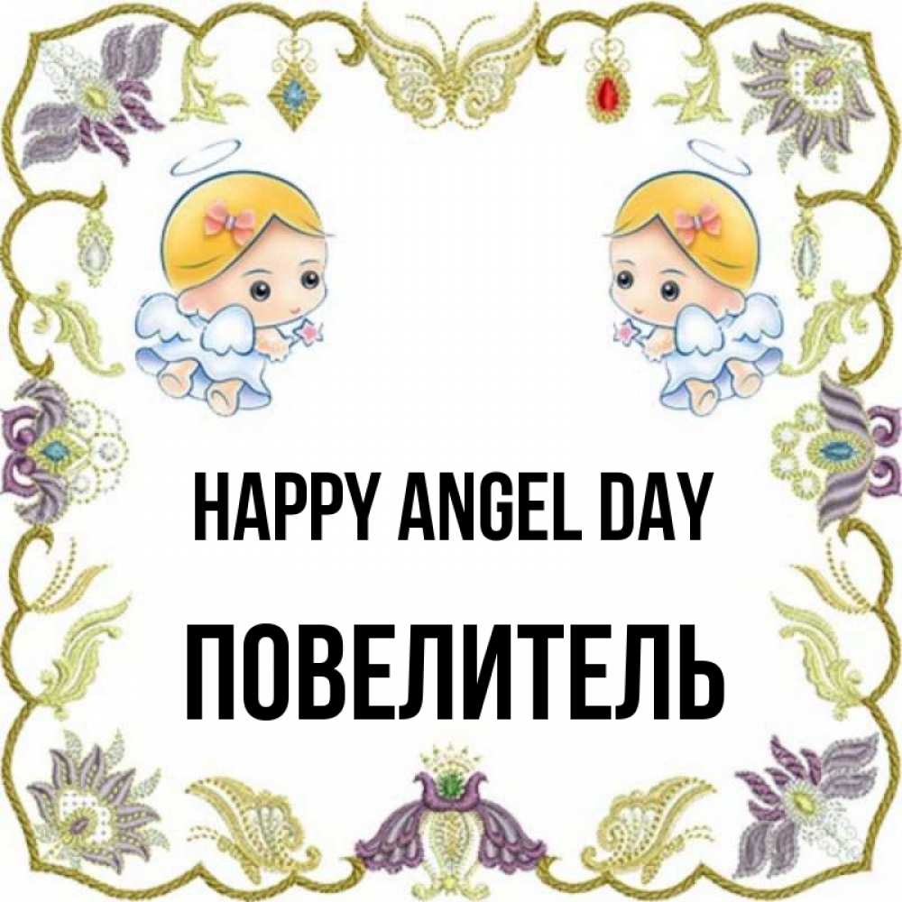 Greetings card с именем, Повелитель happy angel day маленькие ангелы с крылышками Greetings with text for free download 