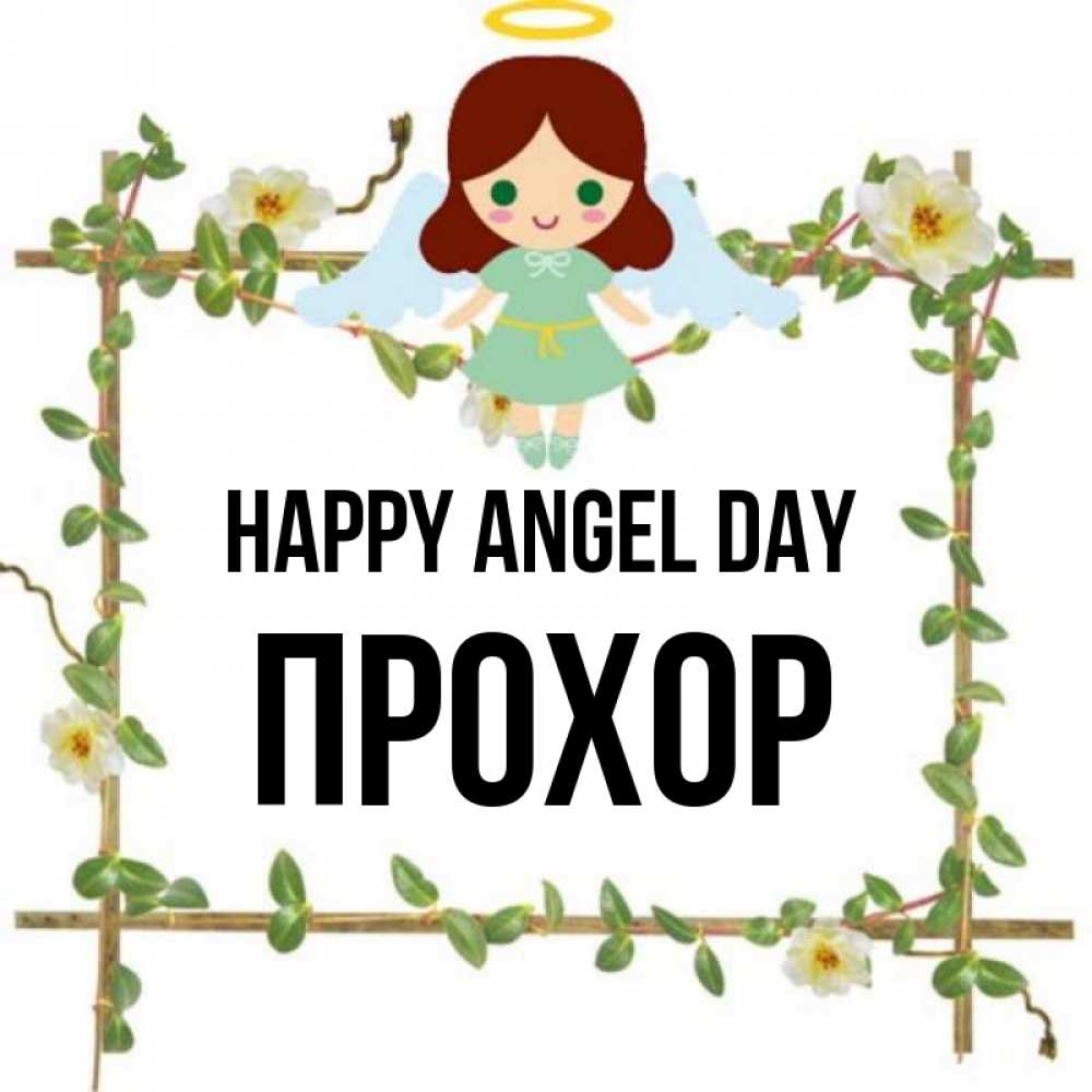 Greetings card с именем, Прохор happy angel day Ангел с нимбом Greetings with text for free download 