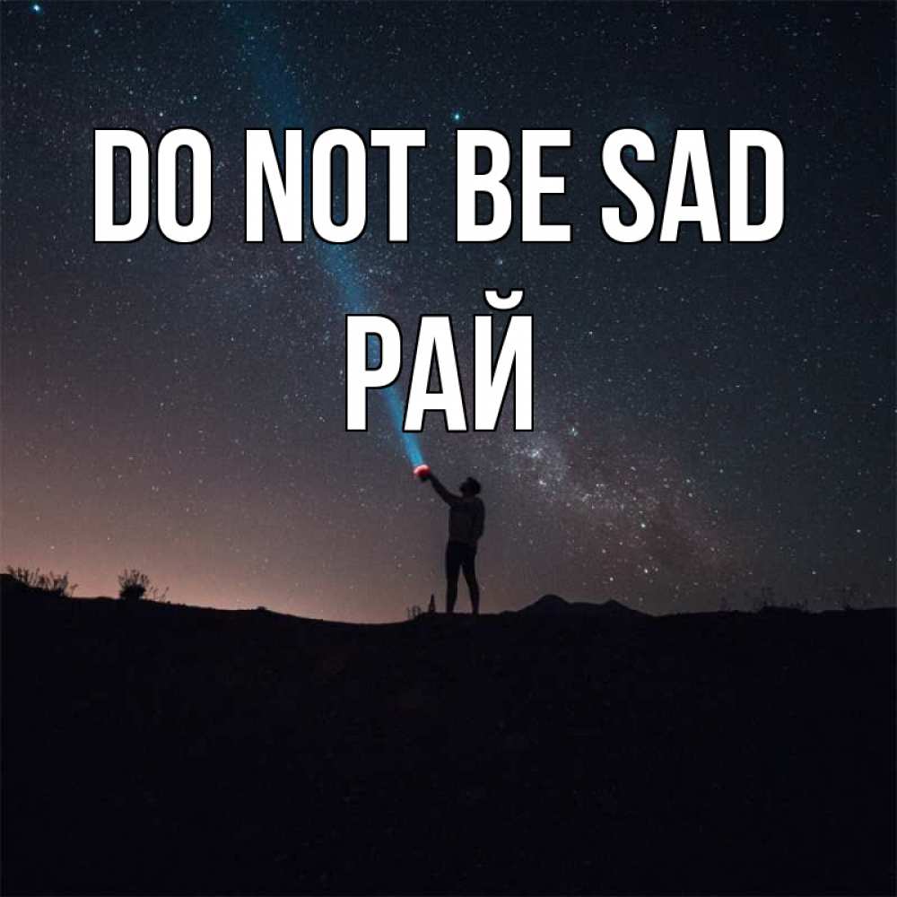 Greetings card с именем, РАЙ Do not be sad луч света и млечный путь Greetings with text for free download 