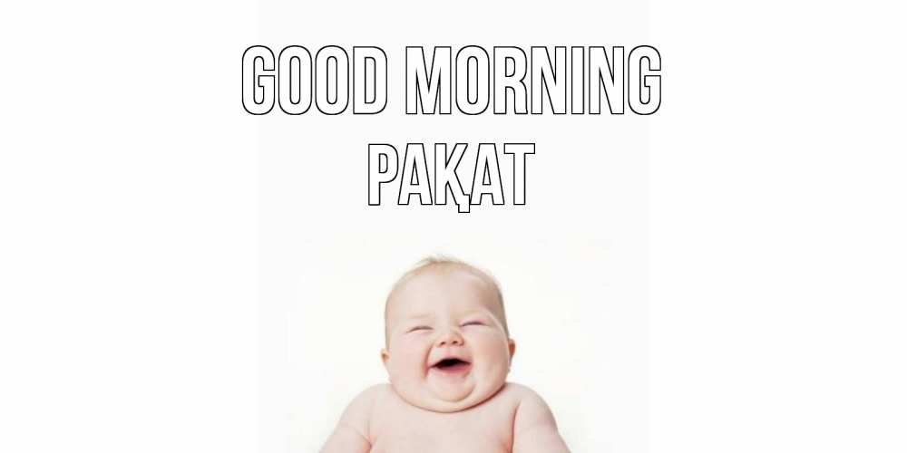 Greetings card с именем, РАҚАТ Good morning малыш с улыбкой Greetings with text for free download 