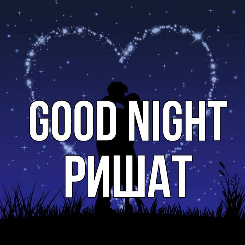 Greetings card с именем, РИШАТ Good night сладких снов Greetings with text for free download 