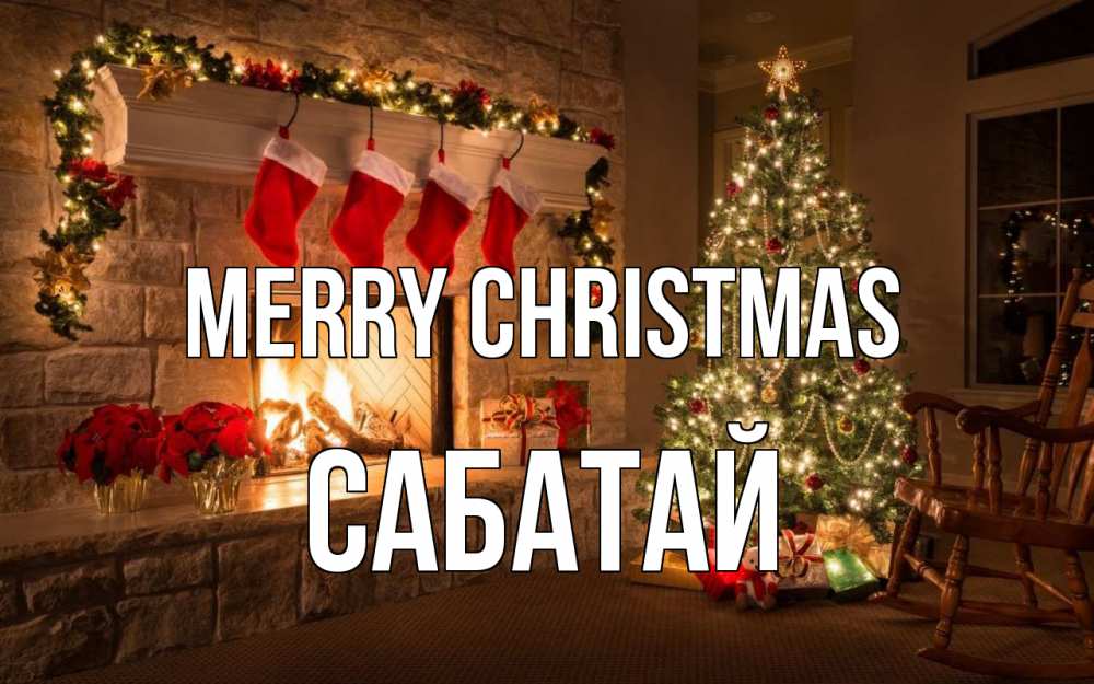 Greetings card с именем, САБАТАЙ Merry Christmas рождество Greetings with text for free download 