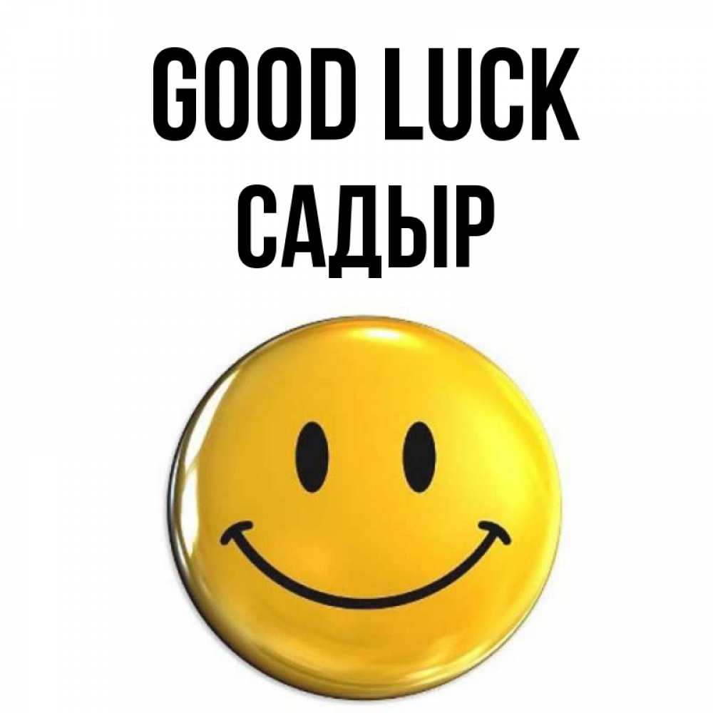 Greetings card с именем, САДЫР Good luck для поднятия настроения открытки на каждый день Greetings with text for free download 