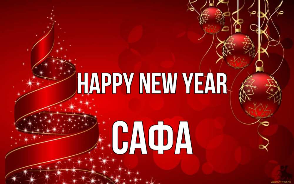 Greetings card с именем, САФА Happy New Year новый год Greetings with text for free download 