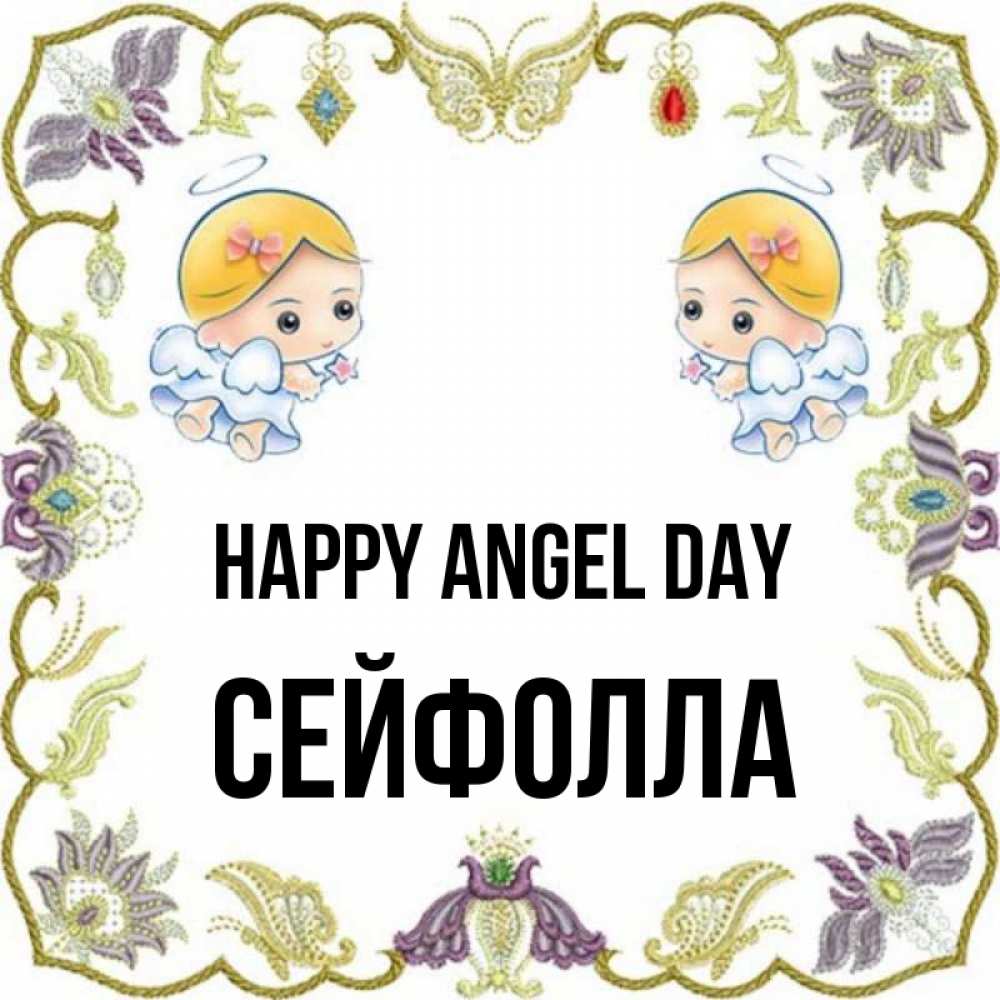 Greetings card с именем, СЕЙФОЛЛА happy angel day маленькие ангелы с крылышками Greetings with text for free download 