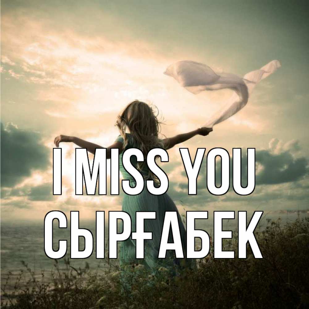 Greetings card с именем, СЫРҒАБЕК I miss you белый флаг Greetings with text for free download 