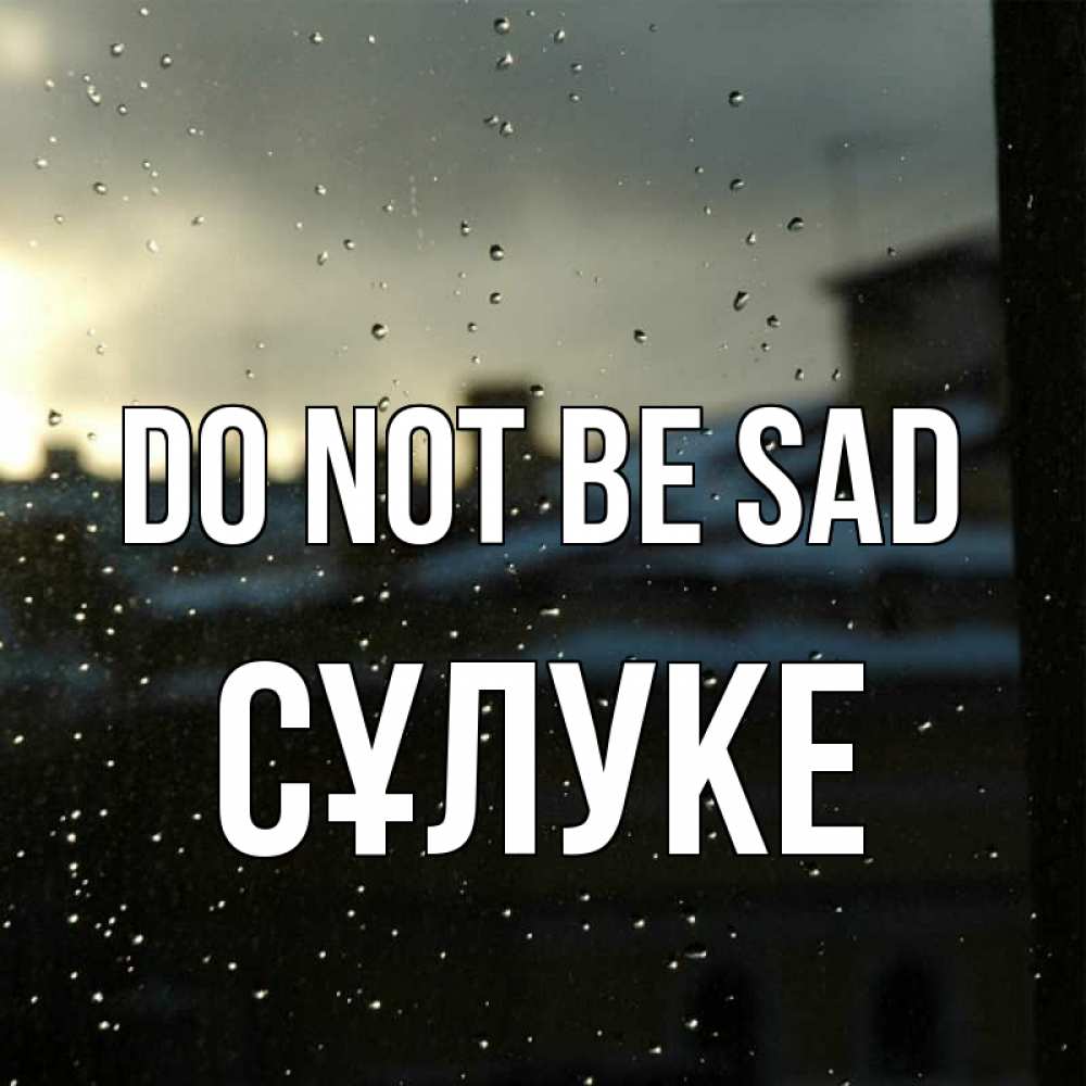Greetings card с именем, СҰЛУКЕ Do not be sad вид на крыши Greetings with text for free download 