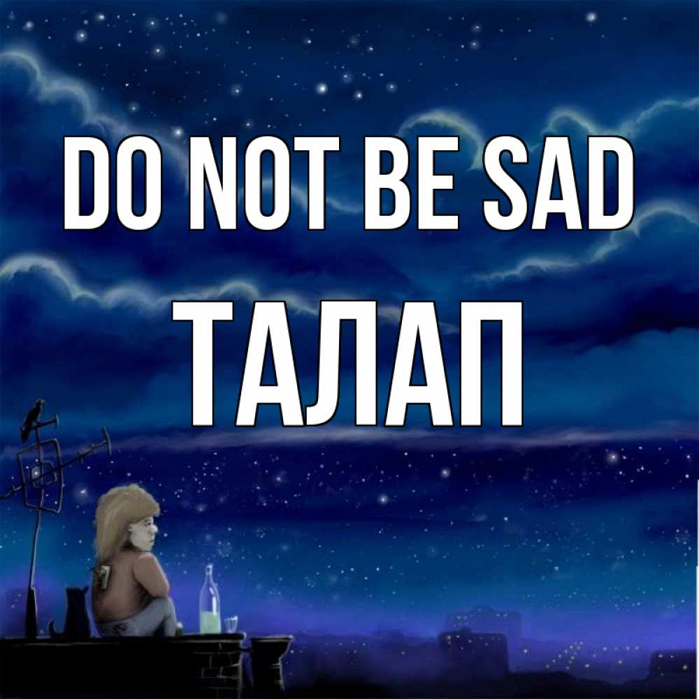 Greetings card с именем, ТАЛАП Do not be sad город с крыши Greetings with text for free download 