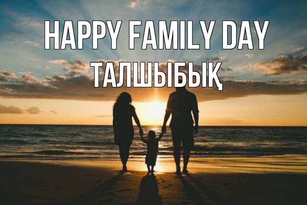 Greetings card с именем, ТАЛШЫБЫҚ happy family day Море, пляж, закат, семья Greetings with text for free download 