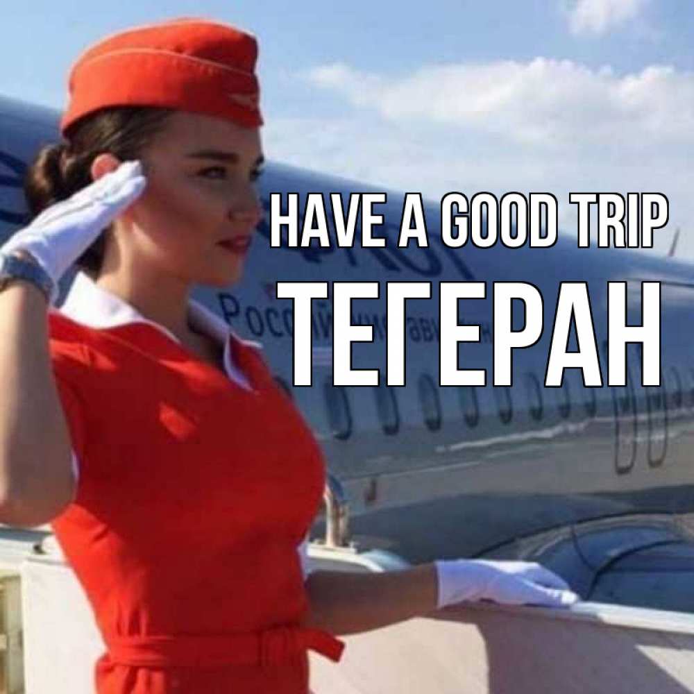 Greetings card с именем, ТЕГЕРАН Have a good trip чудесного полета Greetings with text for free download 