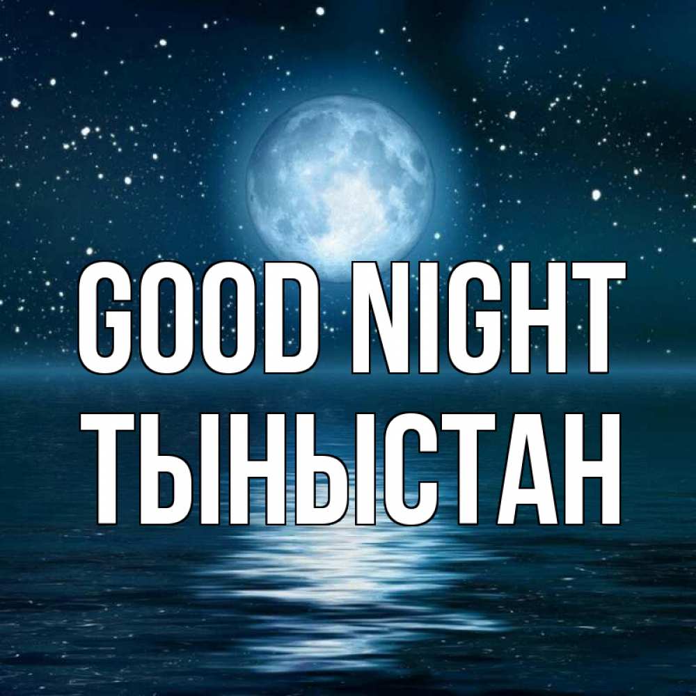 Greetings card с именем, ТЫНЫСТАН Good night звезды Greetings with text for free download 