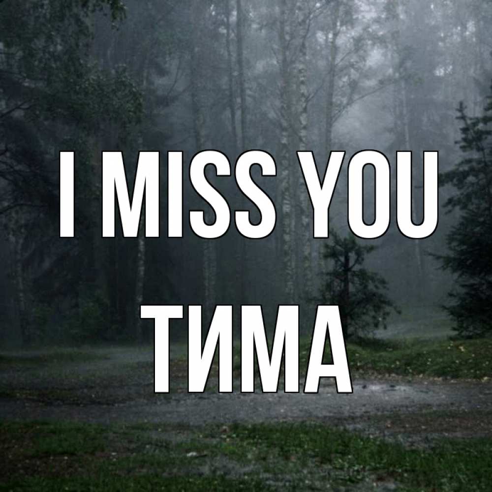 Greetings card с именем, Тима I miss you одна и плохо мне Greetings with text for free download 