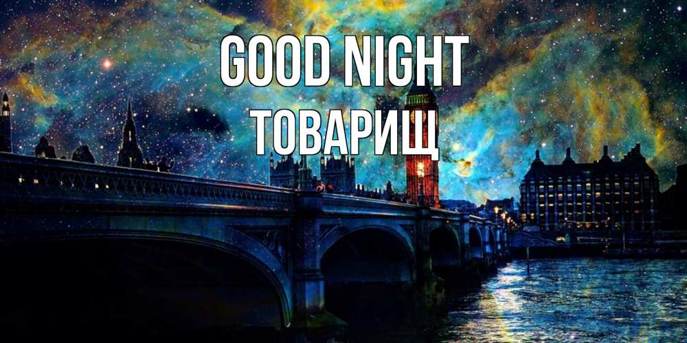 Greetings card с именем, Товарищ Good night биг бен Greetings with text for free download 
