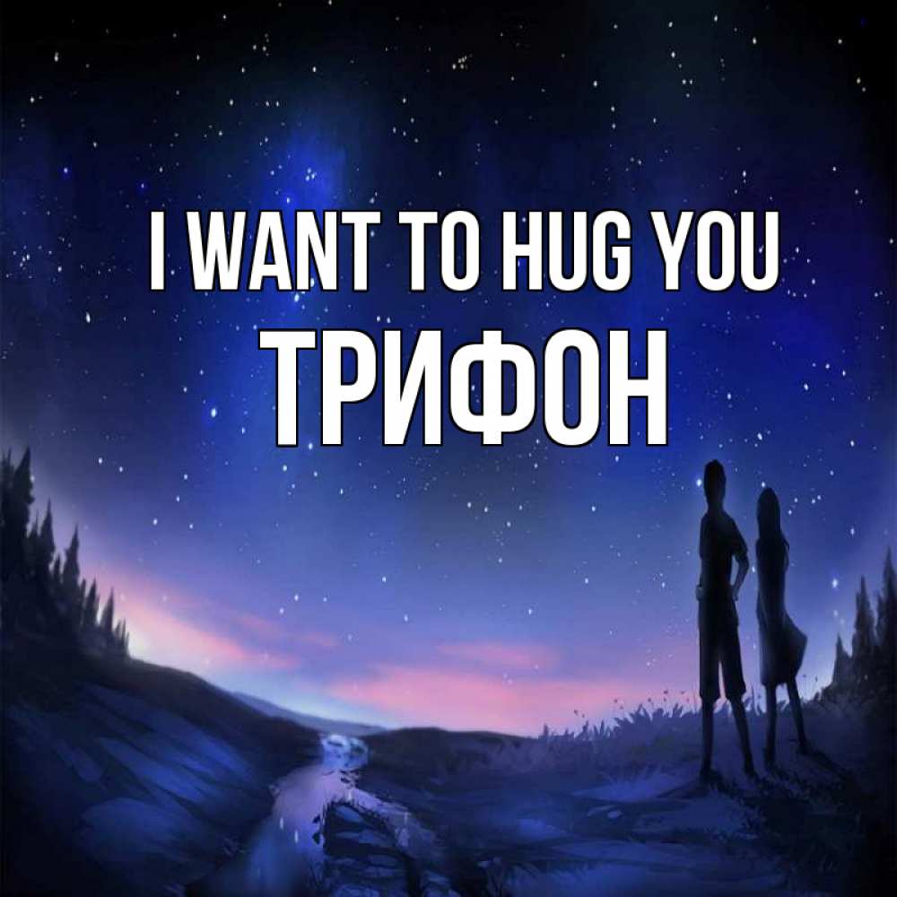 Greetings card с именем, Трифон I want to hug you абстракция 1 Greetings with text for free download 