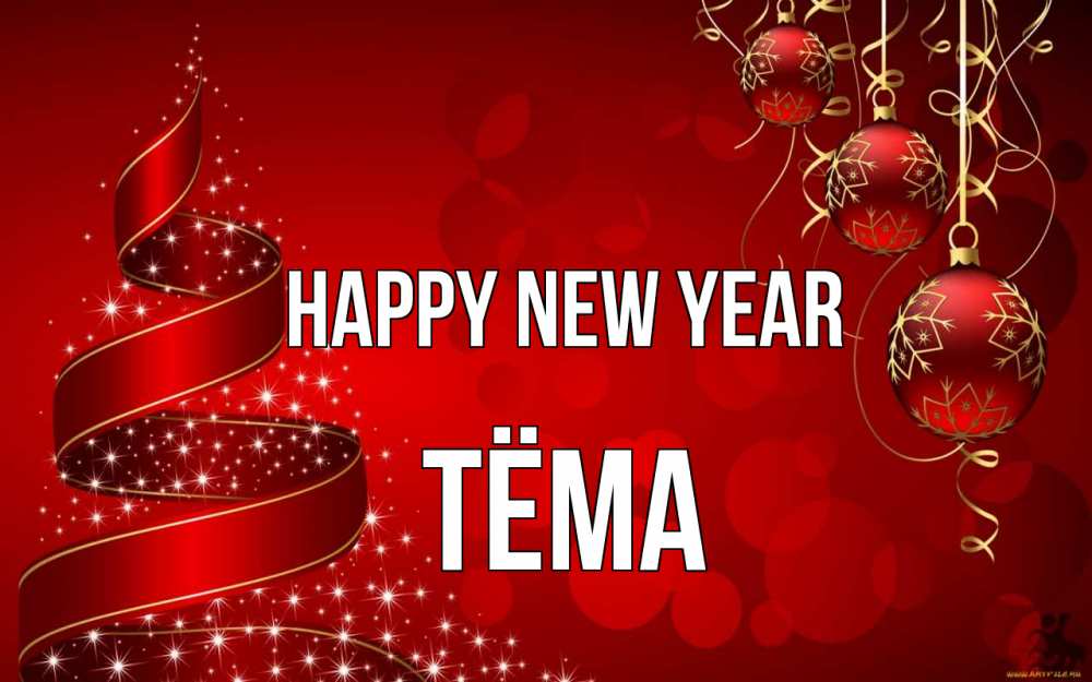 Greetings card с именем, Тёма Happy New Year новый год Greetings with text for free download 