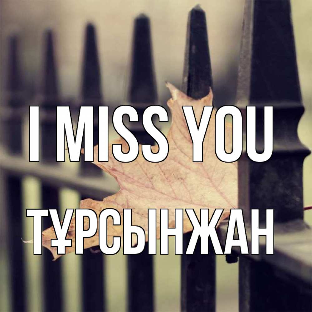 Greetings card с именем, ТҰРСЫНЖАН I miss you очень скучно Greetings with text for free download 