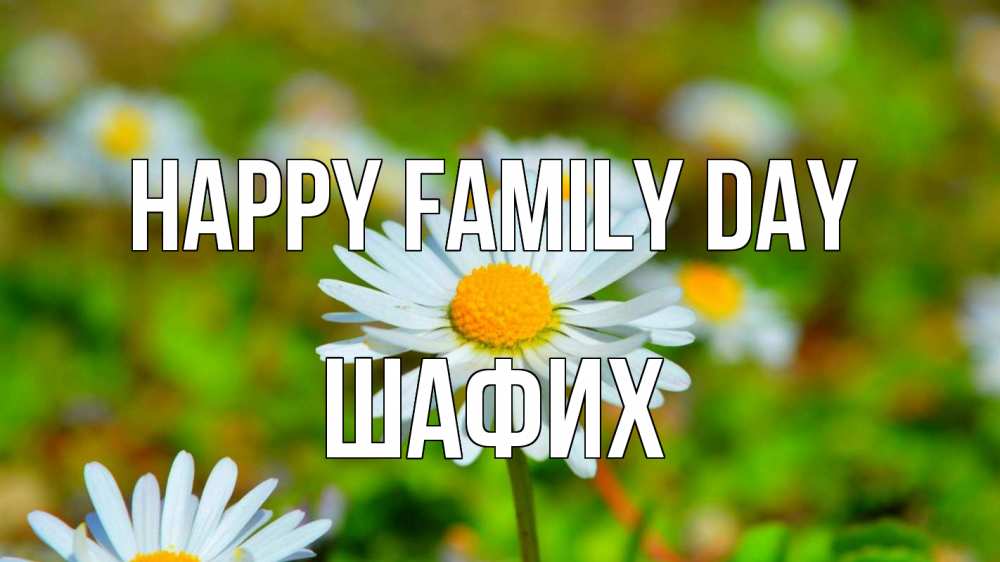 Greetings card с именем, ШАФИХ happy family day с днем семьи Greetings with text for free download 