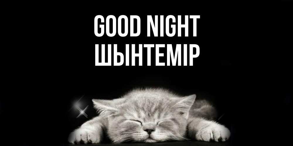Greetings card с именем, ШЫНТЕМІР Good night спящий котик Greetings with text for free download 