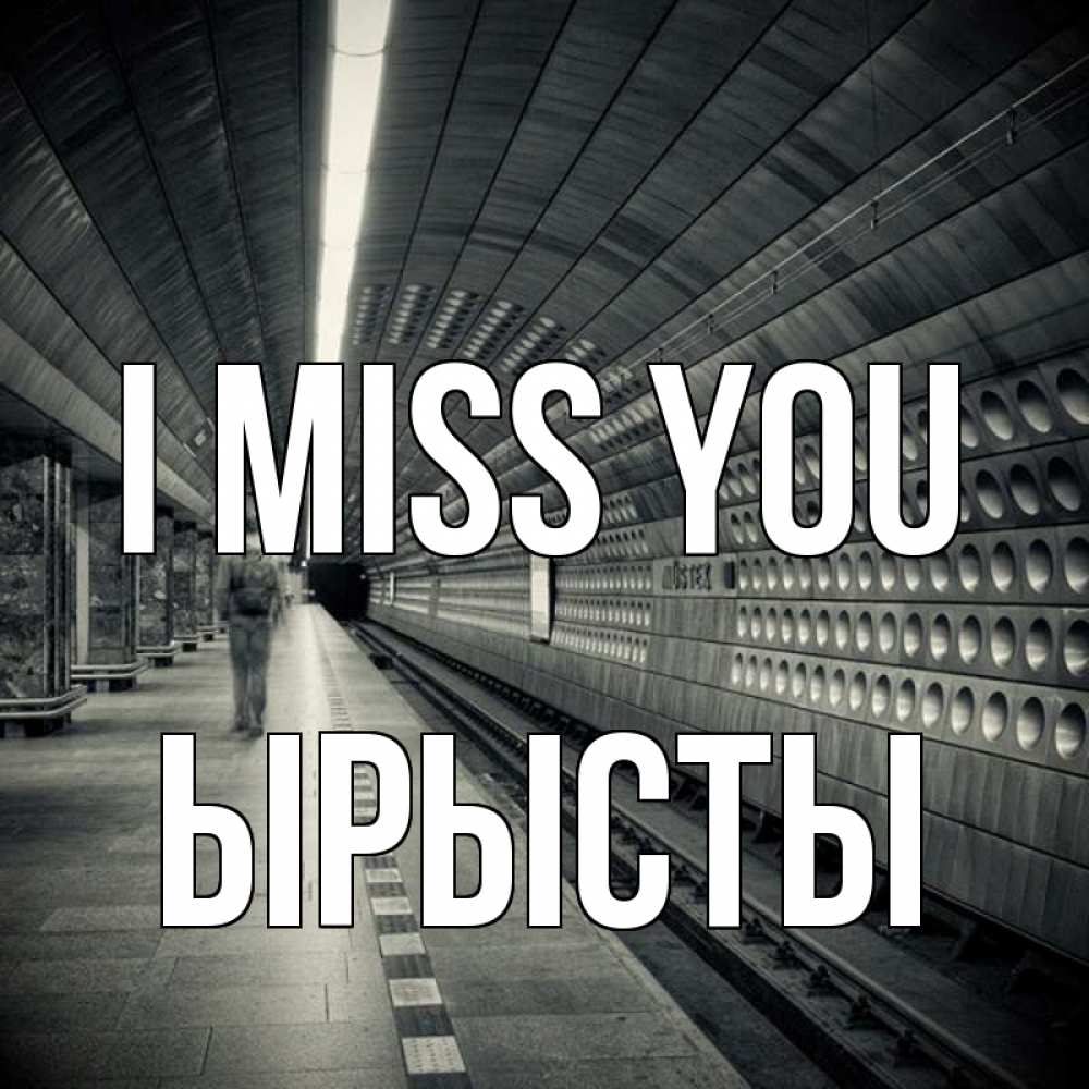 Greetings card с именем, ЫРЫСТЫ I miss you приезжай 1 Greetings with text for free download 