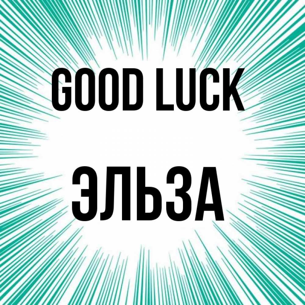 Greetings card с именем, Эльза Good luck на удачу Greetings with text for free download 