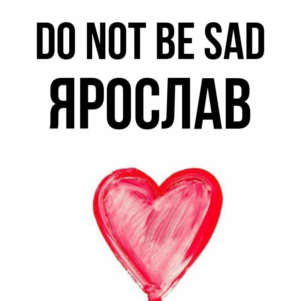 Greetings card с именем, Ярослав Do not be sad сердечко Greetings with text for free download 