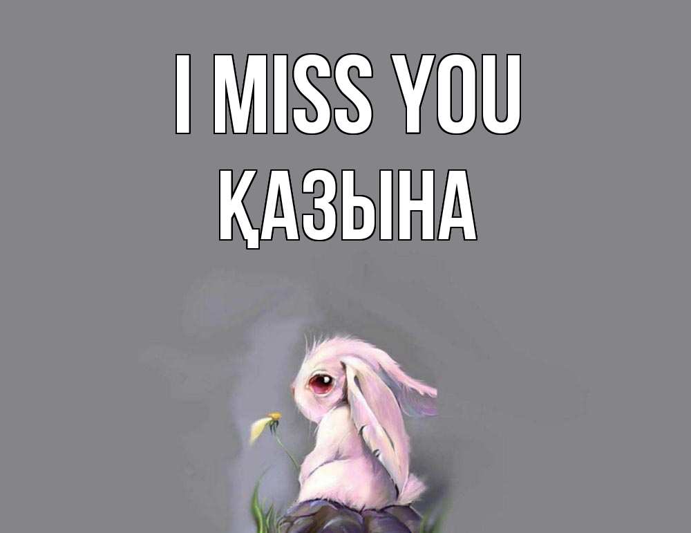 Greetings card с именем, ҚАЗЫНА I miss you заяц Greetings with text for free download 