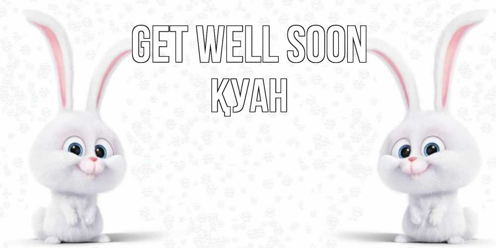 Greetings card с именем, ҚУАН Get well soon не болей с зайцем Greetings with text for free download 